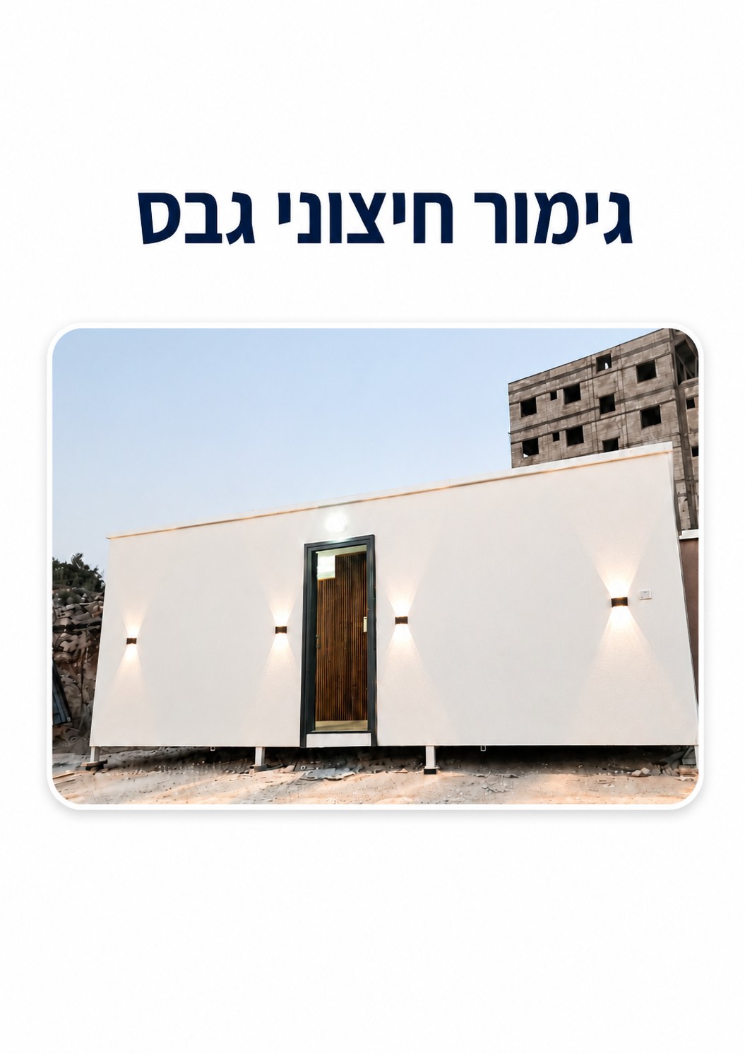 גימור חיצוני גבס — קטלוג מבנים יבילים, דרך ארץ