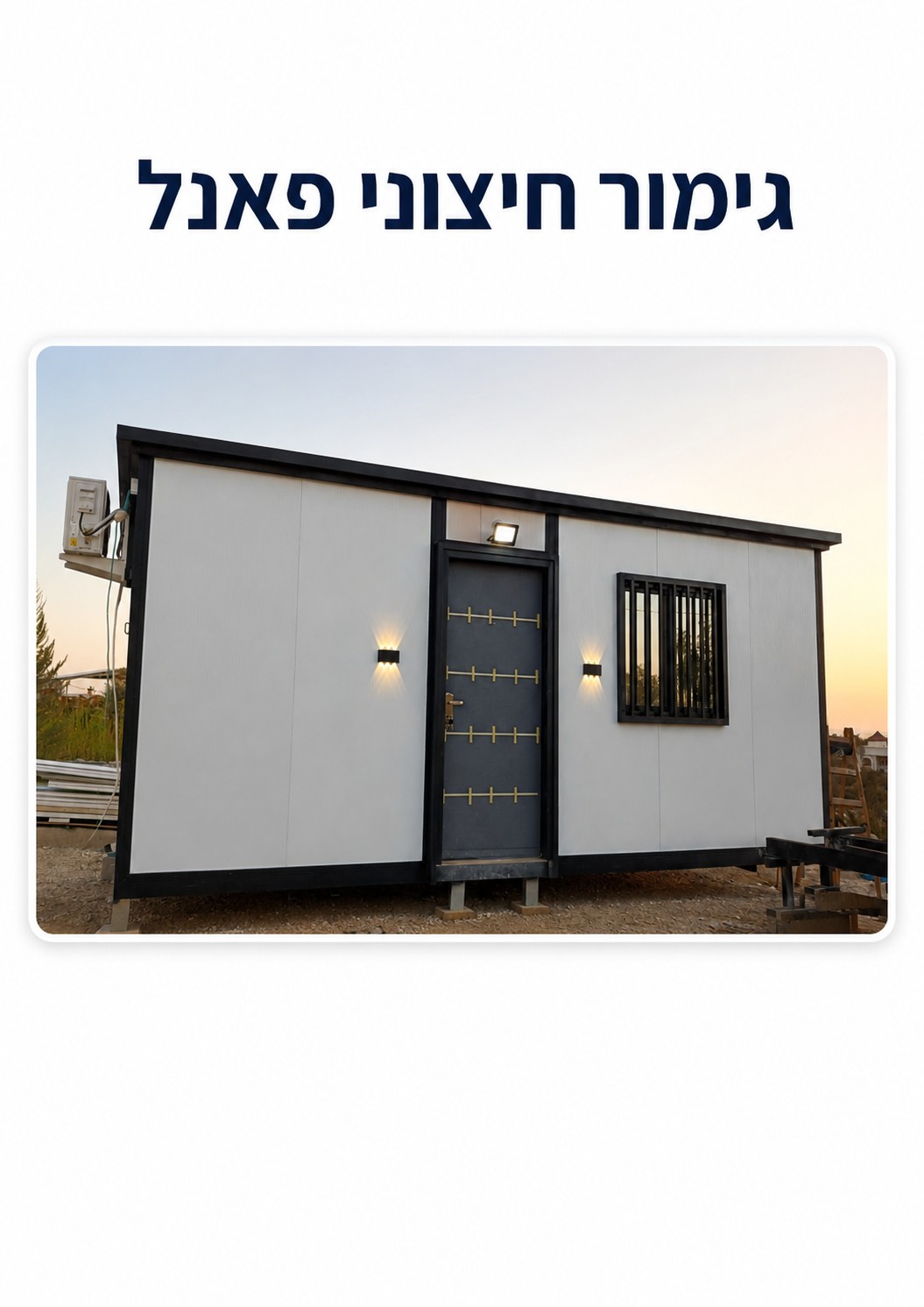 גימור חיצוני פאנל — קטלוג מבנים יבילים, דרך ארץ