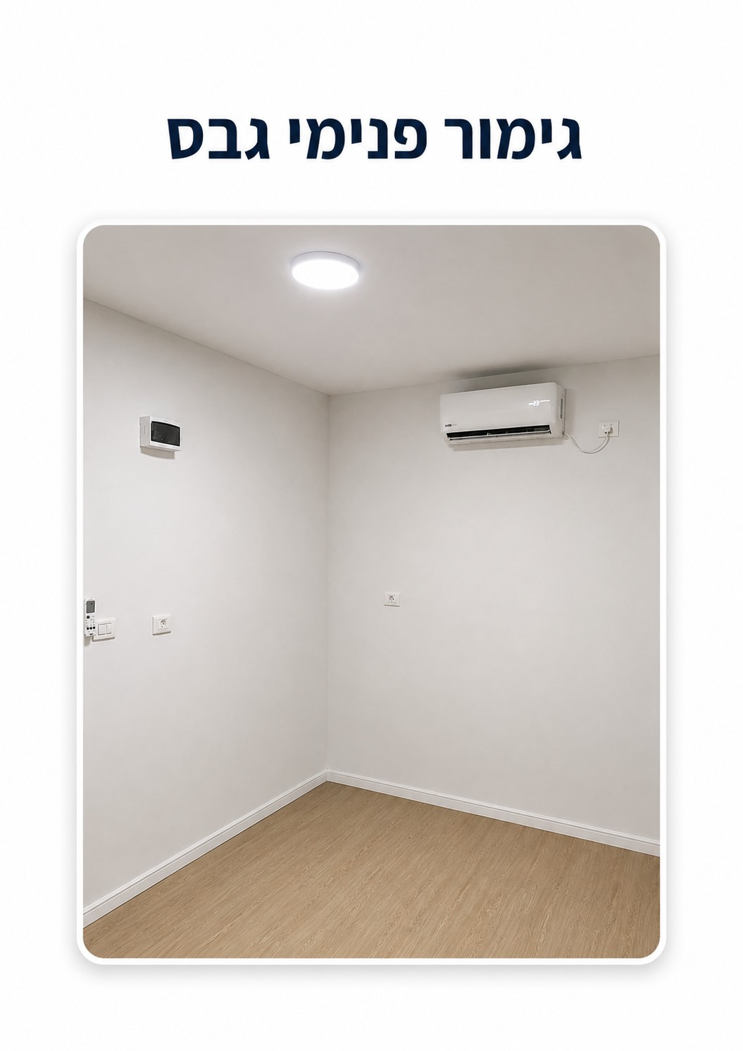 גימור פנימי גבס — קטלוג מבנים יבילים, דרך ארץ