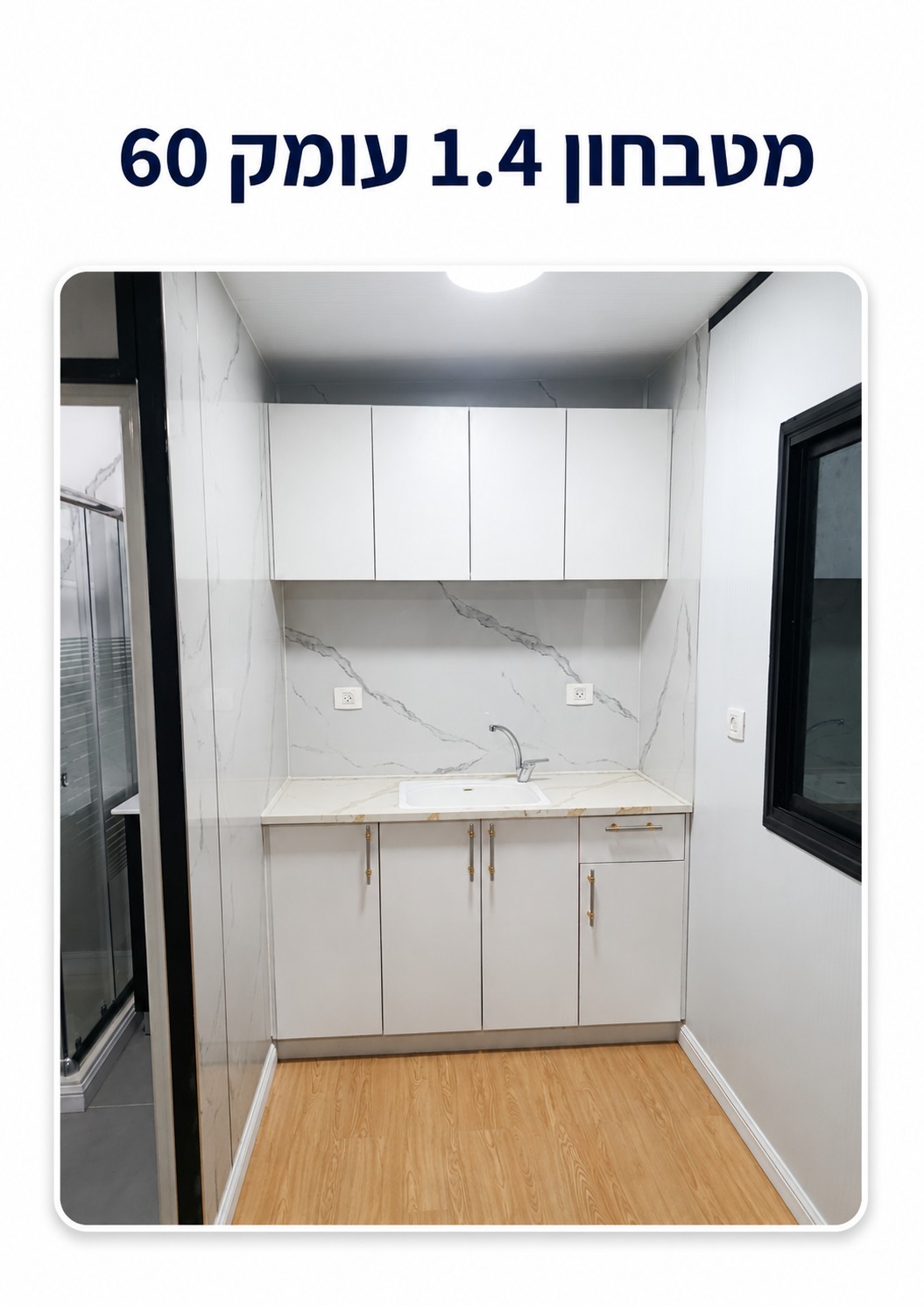 מטבחון 1.4 עומק 60 — קטלוג מבנים יבילים, דרך ארץ