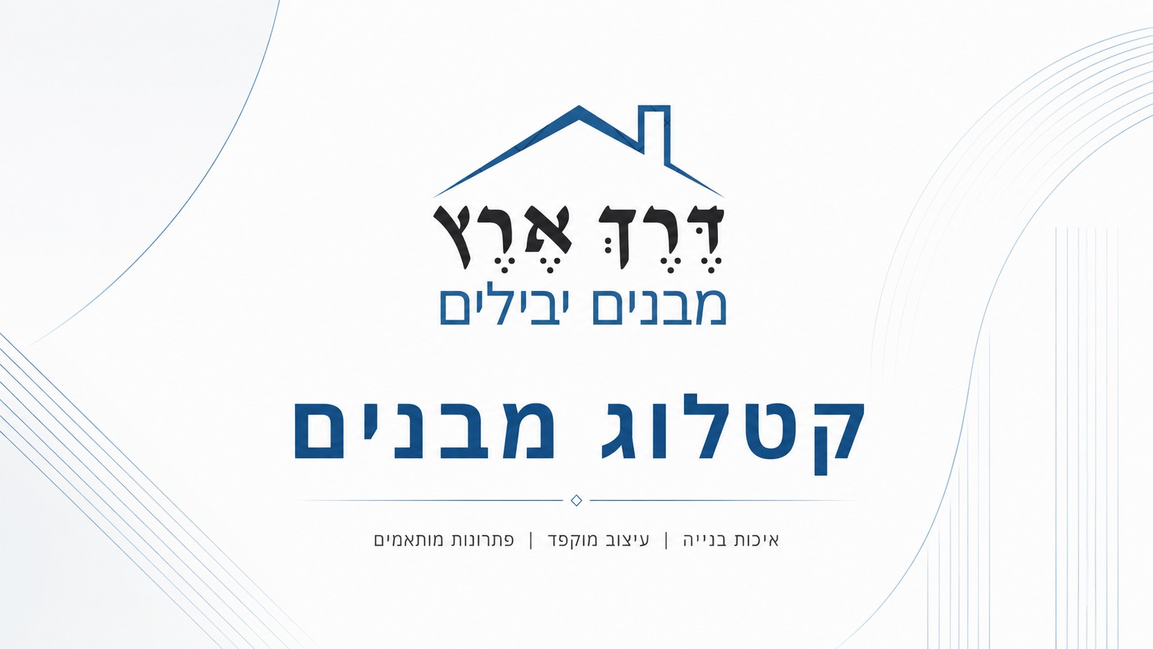 קטלוג מבנים יבילים — דרך ארץ